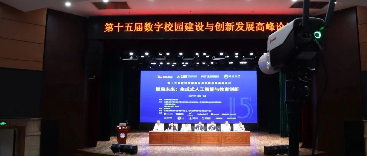 第十五屆數(shù)字校園論壇|銳取開(kāi)發(fā)數(shù)據(jù)要素賦能教育數(shù)字化轉(zhuǎn)型