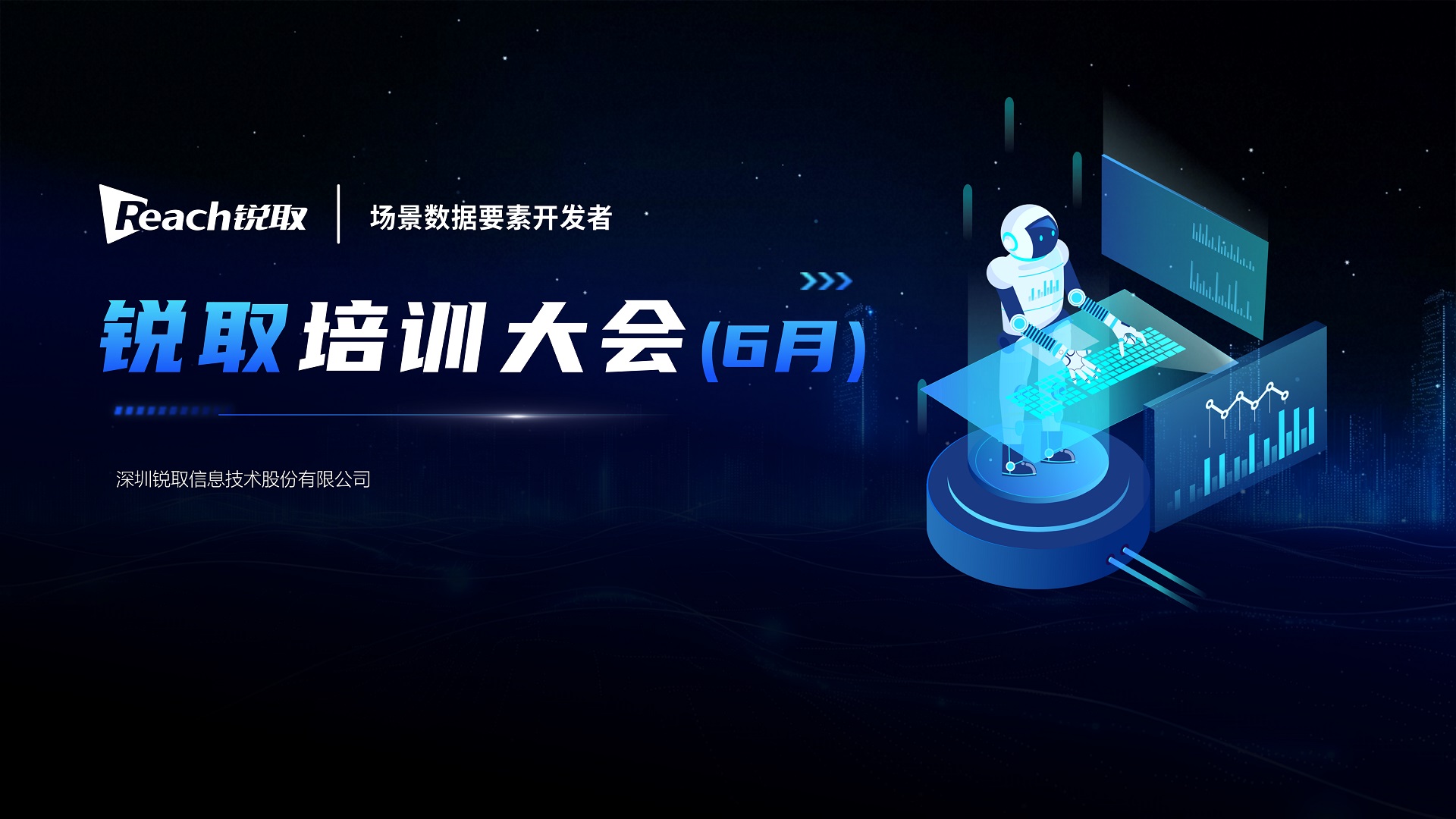 銳取戰(zhàn)略升級(jí)！以“場景數(shù)據(jù)要素開發(fā)者”領(lǐng)跑數(shù)字化未來